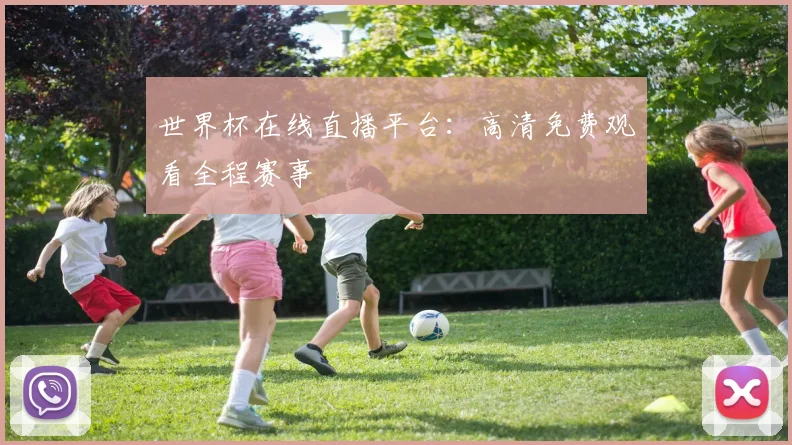 世界杯在线直播平台:高清免费观看全程赛事