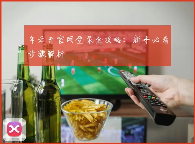 年云开官网登录全攻略:新手必看步骤解析