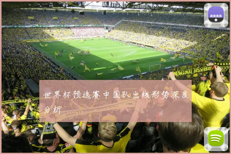 世界杯预选赛中国队出线形势深度分析
