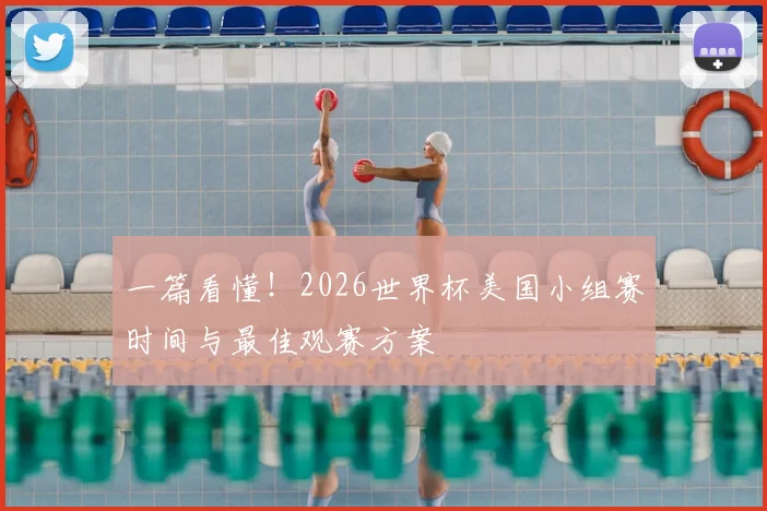 一篇看懂!2026世界杯美国小组赛时间与最佳观赛方案