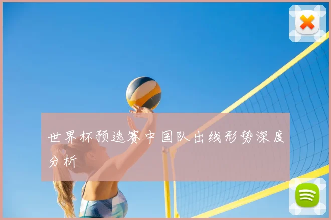 世界杯预选赛中国队出线形势深度分析